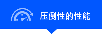 圧倒的性能