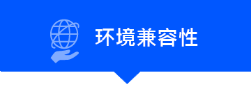 環境適合性